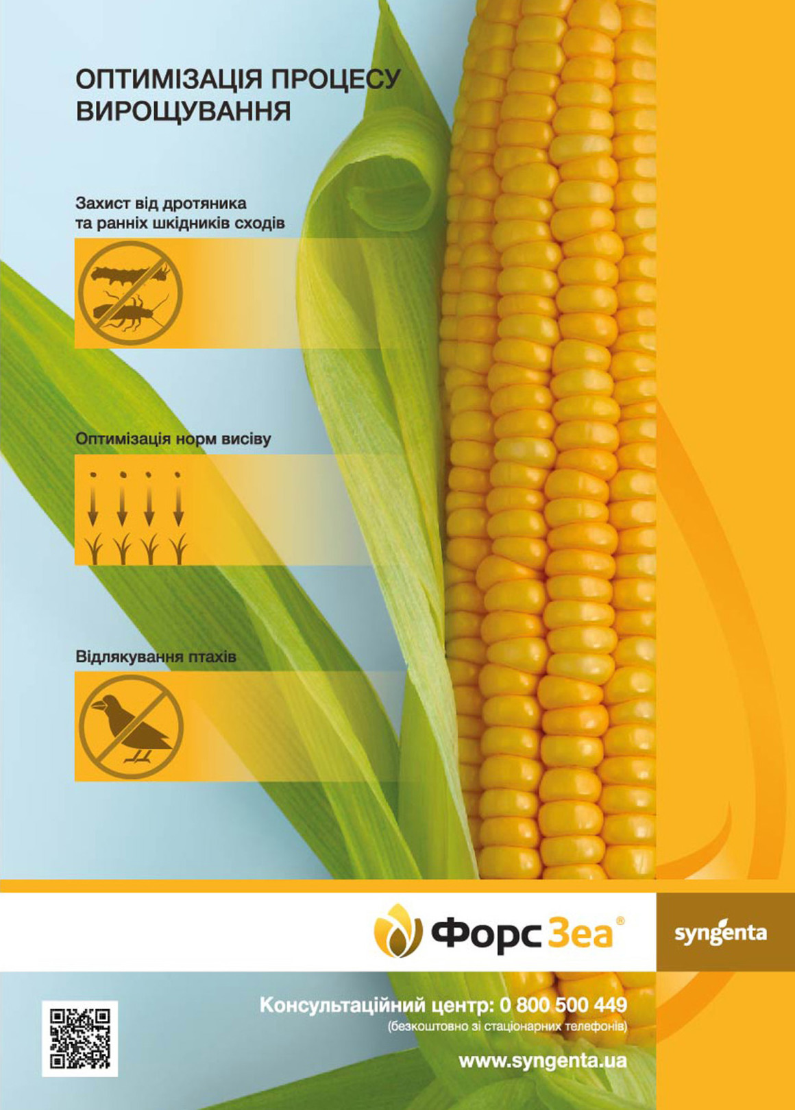 Рекламний макет препарату для захисту кукурудзи